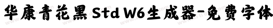 华康青花黑 Std W6生成器字体转换
